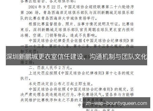 深圳新鹏城更衣室信任建设,沟通机制与团队文化 深圳新鹏城更衣室信任建设,沟通机制与团队文化