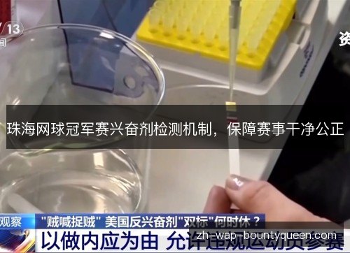 珠海网球冠军赛兴奋剂检测机制,保障赛事干净公正 珠海网球冠军赛兴奋剂检测机制,保障赛事干净公正